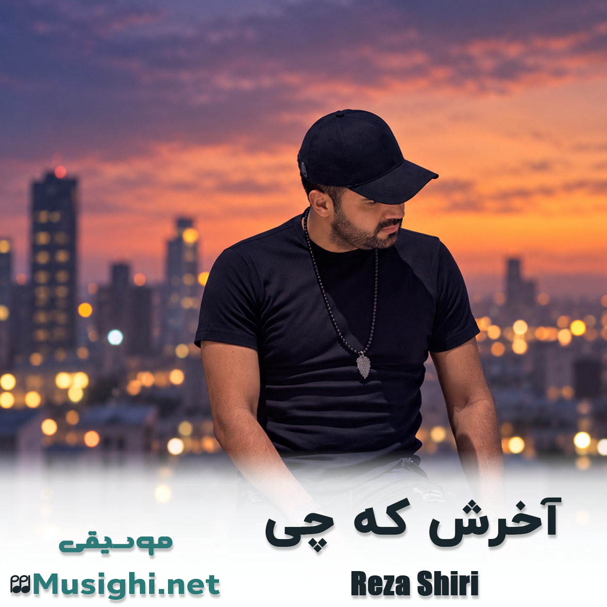 دانلود اهنگ آخرش که چی رضا شیری